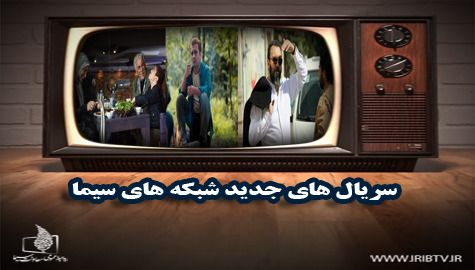 مجموعه‌های تلویزیونی جدید؛ در انتظار پخش