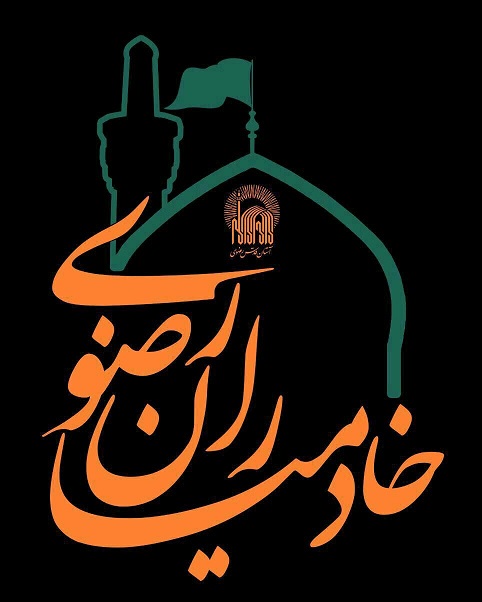 همایش خادمیاران رضوی