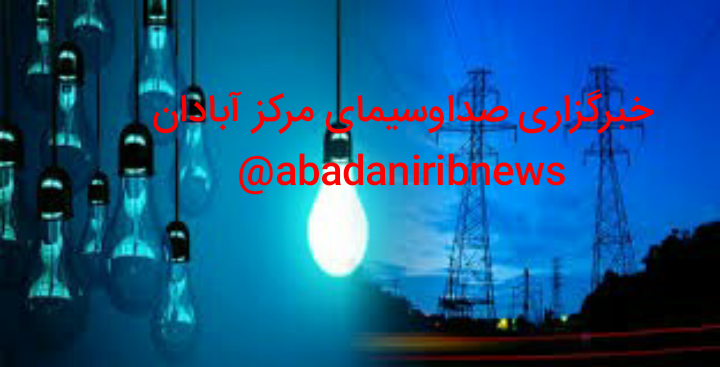 لزوم مدیریتِ مصرف برق