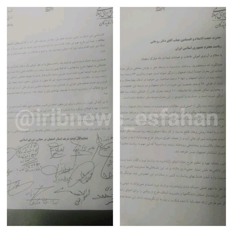 نامه نمایندگان استان اصفهان به رئیس جمهور در خصوص احیای زایندهرود نامه نمایندگان استان اصفهان به رئیس جمهور در خصوص احیای زایندهرود