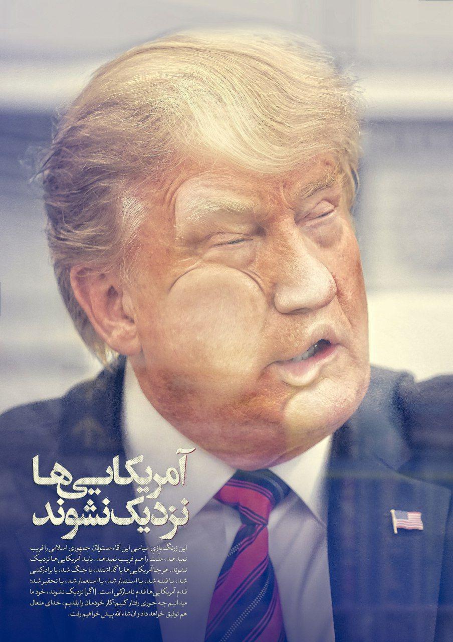 آمریکایی‌ها نزدیک نشوند!