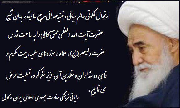 پیام تسلیت اشرف غنی و عبدالله عبدالله به مناسبت درگذشت آیت الله محقق کابلی