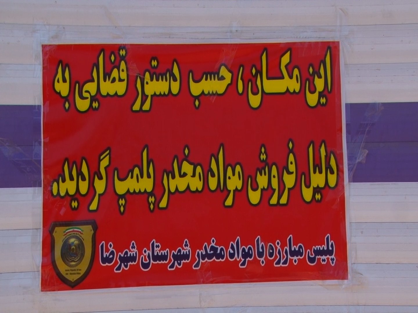 پلمب دو مغازه به علت خرید و فروش مواد مخدر پلمب دو مغازه به علت خرید و فروش مواد مخدر