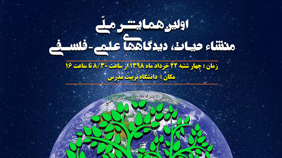 برگزاری همایش منشاء حیات در دانشگاه تربیت مدرس