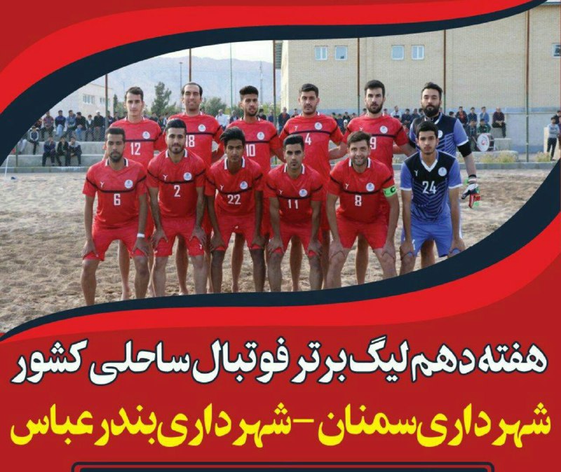 پیروزی شهرداری سمنان در هفته دهم لیگ برتر فوتبال ساحلی پیروزی شهرداری سمنان در هفته دهم لیگ برتر فوتبال ساحلی