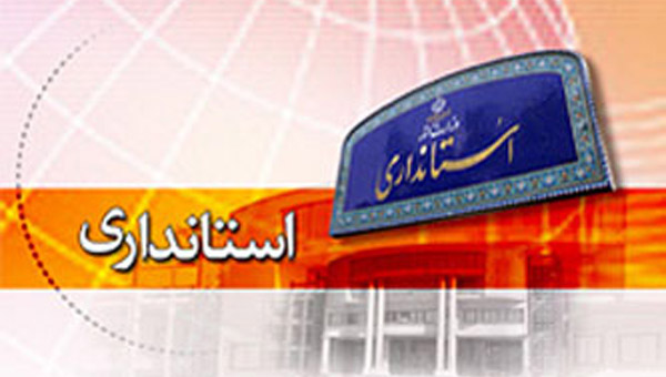 انتصاب نخستین سرپرست فرمانداری اصلاندوز