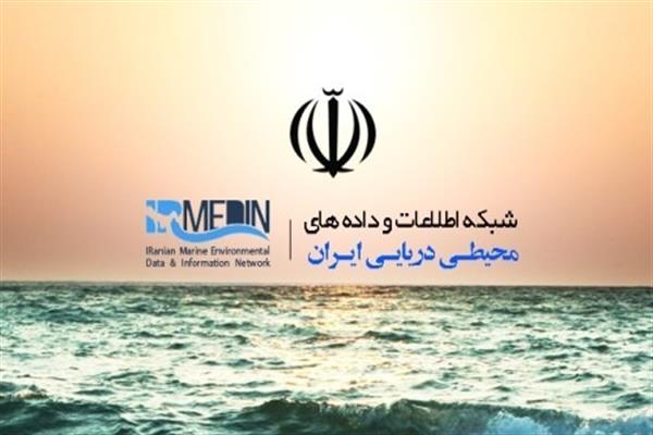 توسعه شبکه اطلاعات و داده‌های محیطی دریایی ایران