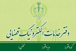 ثبت و ارائه شکوائیه&zwnj;ها فقط در دفاتر خدمات قضایی