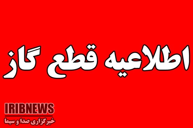 قطعی 13 ساعته گاز در برخی مناطق مهاباد قطعی 13 ساعته گاز در برخی مناطق مهاباد
