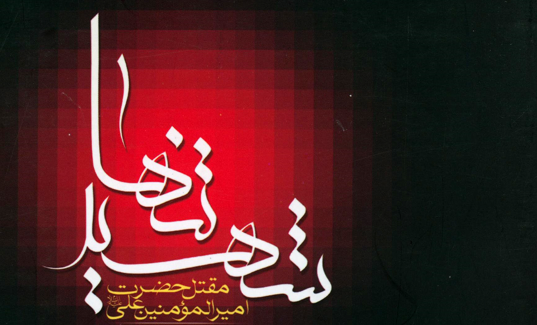 شهید تنها، اولين مقتل حضرت علي (ع)