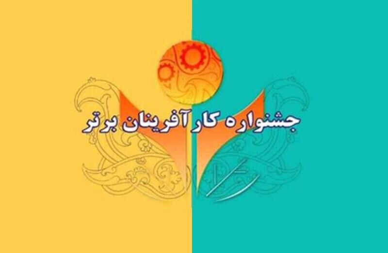آغاز ثبت نام جشنواره کارآفرینان برتر آغاز ثبت نام جشنواره کارآفرینان برتر