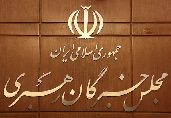 قدردانی مجلس خبرگان از سپاه