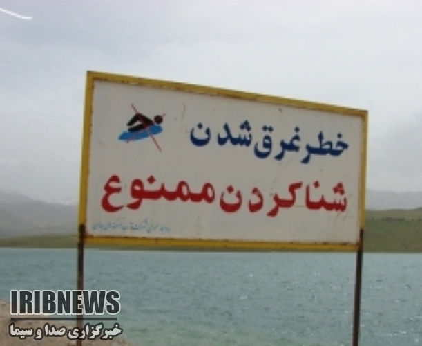 ممنوع بودن شنا در سدها و رودخانه های آذربایجانغربی ممنوع بودن شنا در سدها و رودخانه های آذربایجانغربی