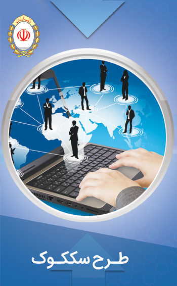 سامانه سککوک بانک ملی از خراسان رضوی فعال شد سامانه سککوک بانک ملی از خراسان رضوی فعال شد