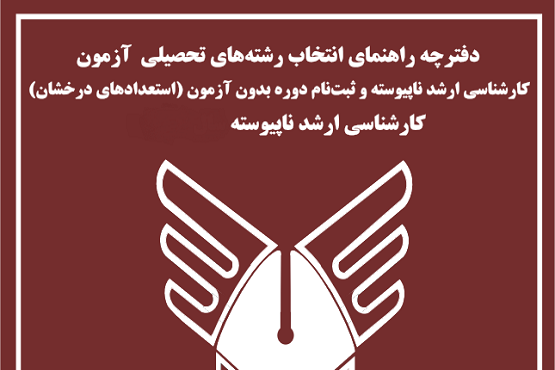 آغاز انتخاب رشته کارشناسی ارشد دانشگاه آزاد اسلامی