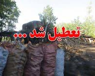 تعطیلی داوطلبانه یک واحد آلاینده تولید ذغال در چهارمحال و بختیاری