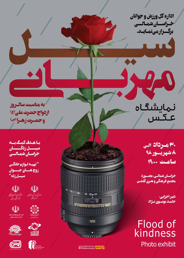 فراخوان جشنواره خيريه عكس سيل مهربانى
