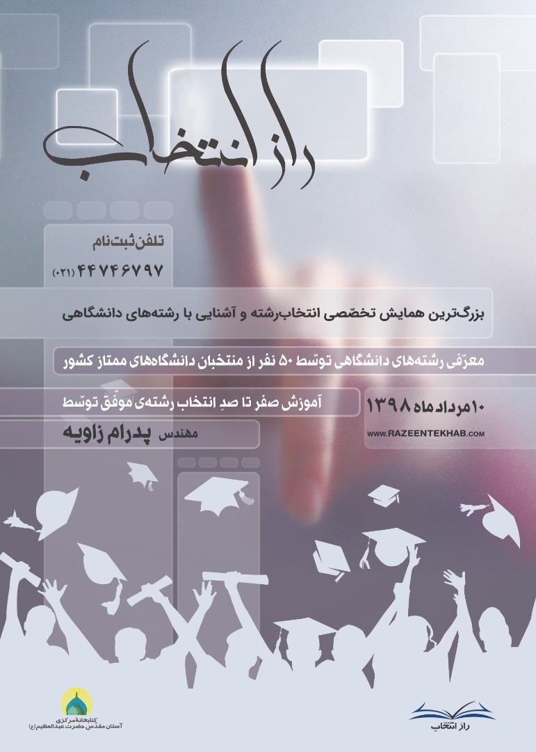 حضور بیش از ۵۰۰ داوطلب در هفتمین سالِ همایش دو روزۀ &laquo;راز انتخاب&raquo;