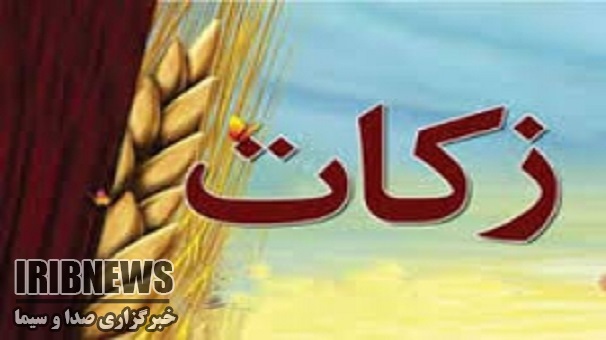 جمع آوری بیش از 10 میلیاردی زکات در زنجان جمع آوری بیش از 10 میلیاردی زکات در زنجان