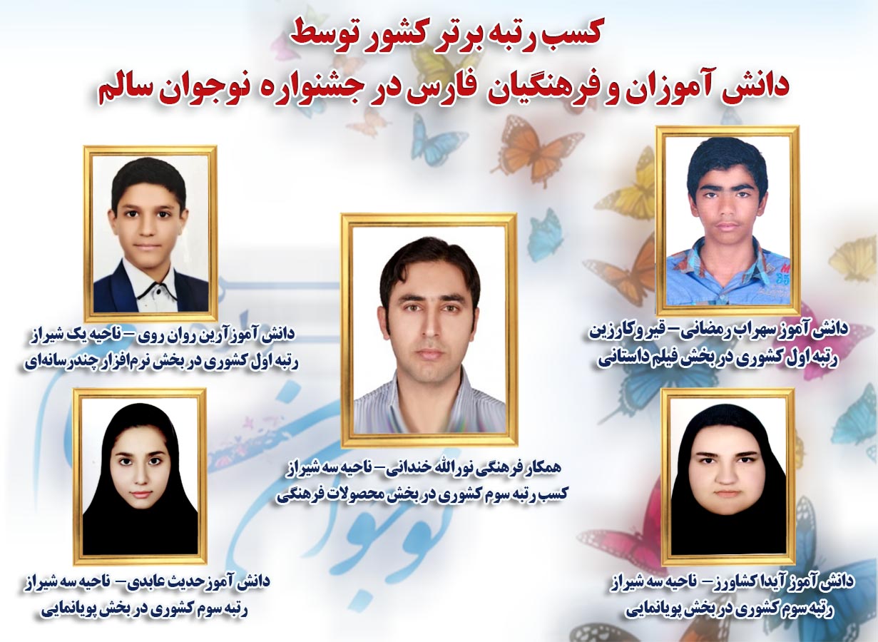 درخشش دانش آموزان فارس در جشنواره نوجوان سالم درخشش دانش آموزان فارس در جشنواره نوجوان سالم