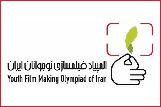 استقبال از سومین المپیاد فیلمسازی نوجوانان