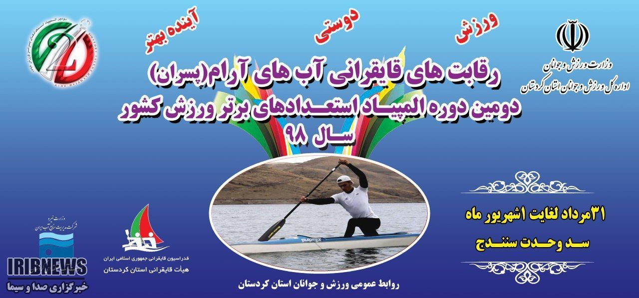 رقابت استعداد‌های برتر قایقرانی آب‌های آرام کشور