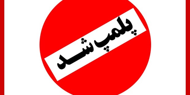 پلمپ یک سالن آرایش غیرمجاز