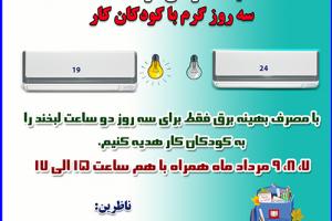 اجرای پوشش مردمی دو ساعت در سه روز گرم برای کودکان کار در مشهد اجرای پوشش مردمی دو ساعت در سه روز گرم برای کودکان کار در مشهد