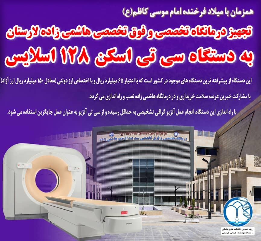 تجهیز مرکز درمانی لارستان به دستگاه سی تی اسکن پیشرفته