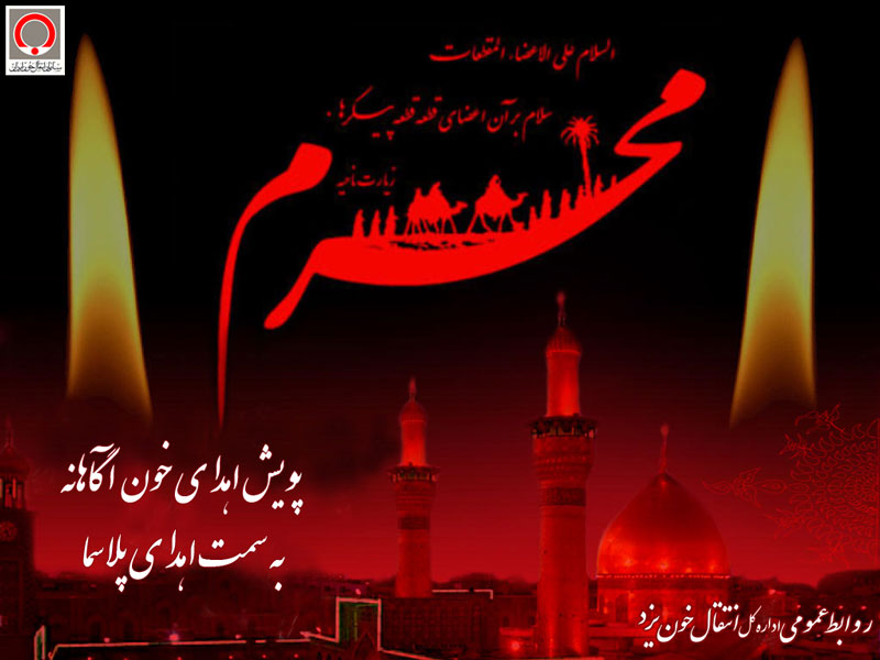 اجرای پویش نذر اهدای خون آگاهانه در یزد اجرای پویش نذر اهدای خون آگاهانه در یزد