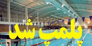 پلمپ تنها استخر سرپوشیده تربت حیدریه