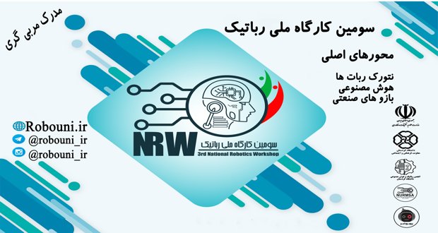 سومین کارگاه ملی رباتیک در کردستان پایان یافت