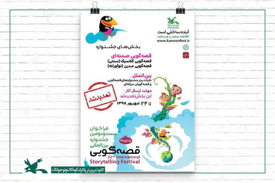 تمدید مهلت ارسال آثار در بخش صحنه&zwnj;ای و بین&zwnj;الملل جشنواره قصه&zwnj;گویی