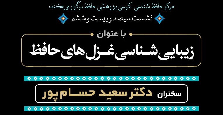 بررسی زیباشناسی در غزل&zwnj;های حافظ