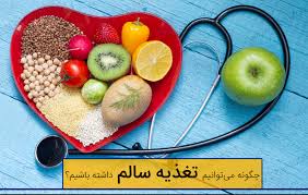 آیا من تغذیه سالم دارم؟