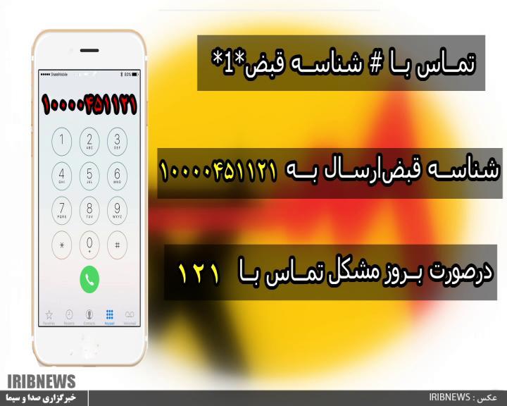 حذف قبض مشترکین برق در استان اردبیل