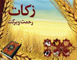 جمع آوری بیش از 16 میلیارد تومان زکات در استان کرمانشاه