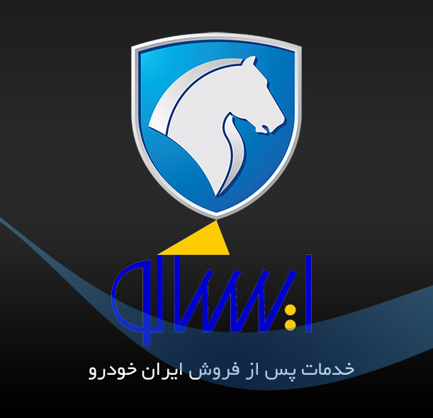 بازنگری در ارائه خدمات پس از فروش ایران خودرو بازنگری در ارائه خدمات پس از فروش ایران خودرو