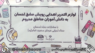 ارسال بیش از ۲ هزار کیف و لوازم التحریر به مناطق کم برخوردار استان