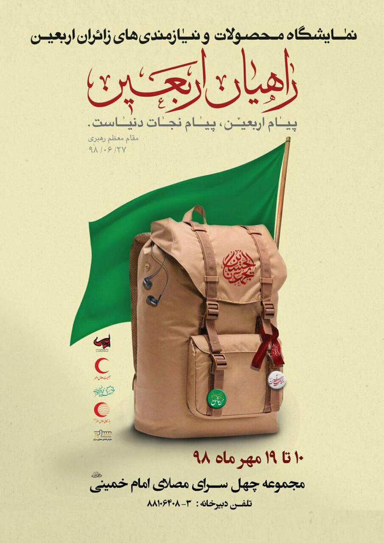 نمایشگاه &laquo;راهیان اربعین&raquo; در مصلی افتتاح می&zwnj;شود