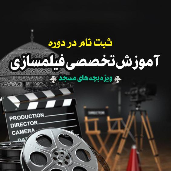 دوره های آموزشی ویژه بچه های مسجد دوره های آموزشی ویژه بچه های مسجد