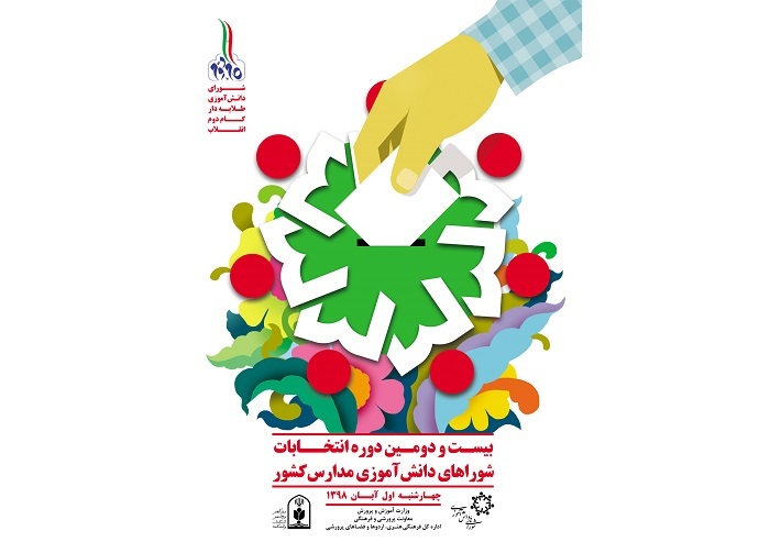 آبان؛ زمان برگزاری انتخابات شوراهای دانش آموزی خراسان رضوی