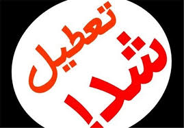یکشنبه تعطیل شد