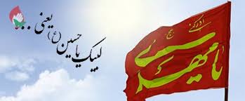 لبیک یا حسین لبیک یا حسین