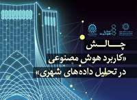 برگزاری چالش کاربرد هوش مصنوعی