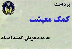 پرداخت کمک معیشت به مددجویان کمیته امداد مازندران