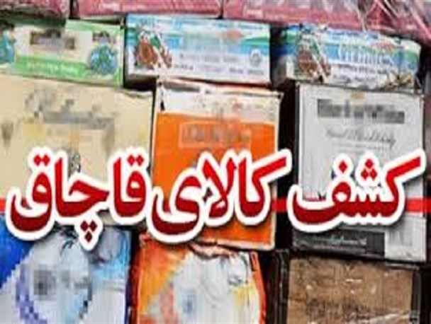 کشف بیش از ۱۸ میلیاردریال لوازم خانگی قاچاق در مریوان