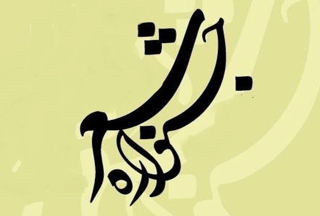 بیجار میزبان هشتمین همایش منطقه&zwnj;ای شعر انتظار