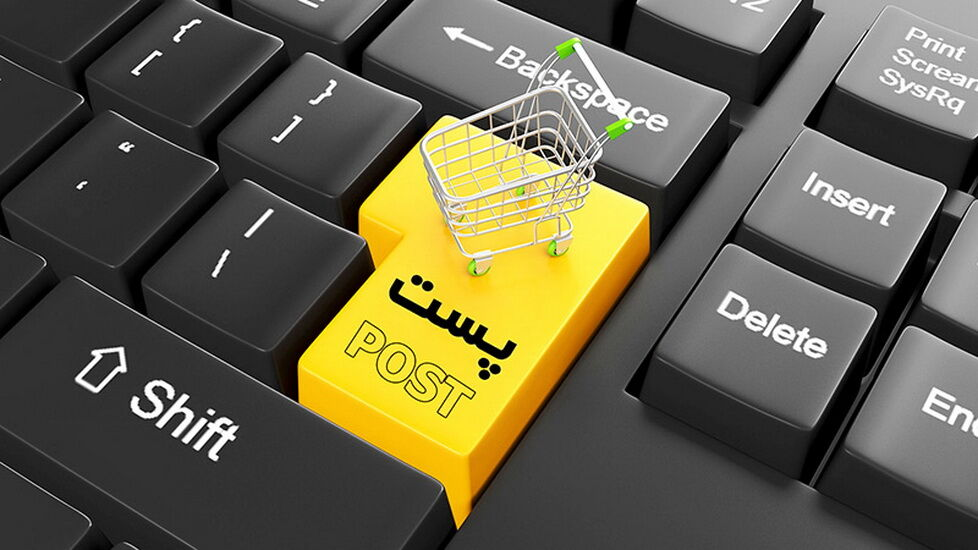 سکوی تجارت الکترونیک پست آغاز به کار کرد