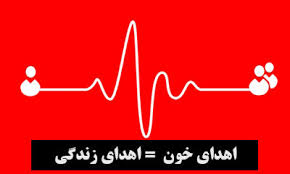 اهدا خون اهدازندگی